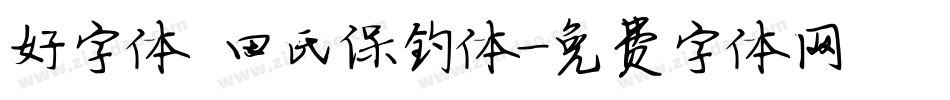 好字体 田氏保钓体字体转换